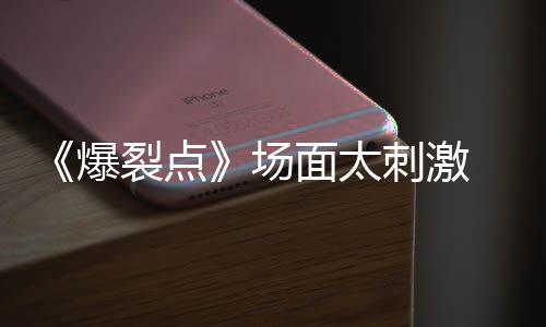 爆表演伟霆带来裂点面太最场刺激 陈疯