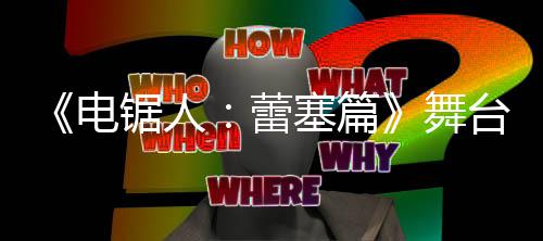 台剧锯人舞强大电蕾演员阵容宣传片 塞篇