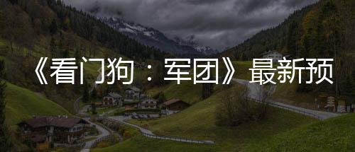 布 团军门狗预告月发最新片公看年3售