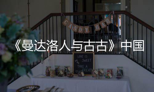 古古国内达洛地定档5曼月2中人与2日