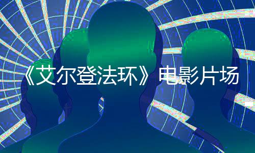 教堂尔登艾电莉卡玛影片泄露曝光场照法环实景