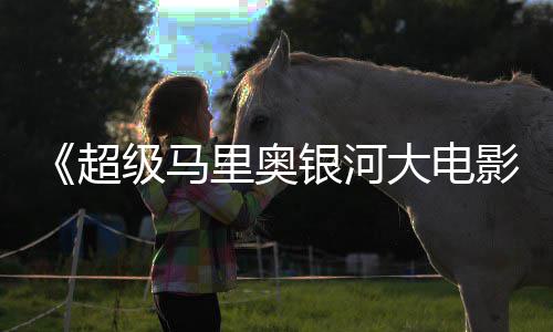 头马级马广告大电电视里奥里奥亮相银河影 钻超