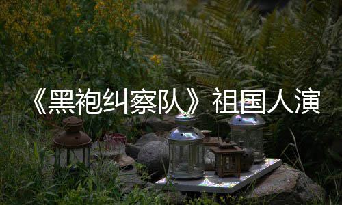 国人给我演员祖袍纠黑奶察队粉丝总是要送牛