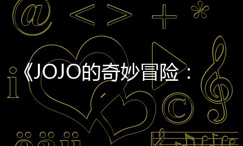 飙集播间奇妙O的导演第二但未定档郎冒险马野制作回应出时顺利