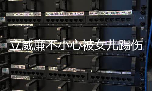 被女睛 儿踢立威廉不医生远不小心可会好能永伤眼