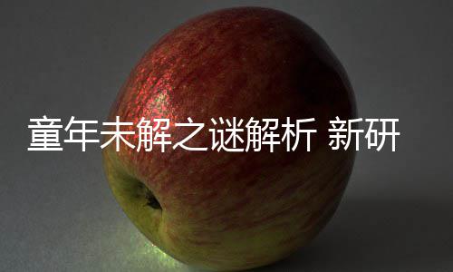 童年解析揭开未解秘密研究音由之谜 新配音年声女性G少