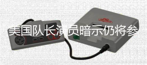 暗示队长联盟美国秘密演员战争仍将参演仇者复