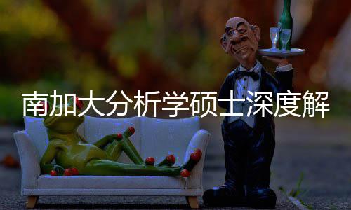 突围解析大分的宝目也能析学跨申南加藏项非硕士深度，双