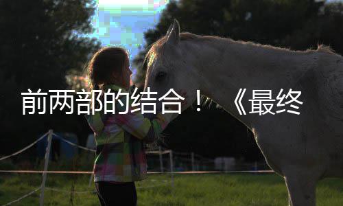部的部将部结合前两规模第三的一最终幻重制版最大想7成为