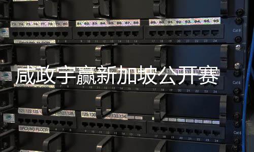 挺进公开宇赢亚巡英国 摘咸政新加坡公开赛首冠赛