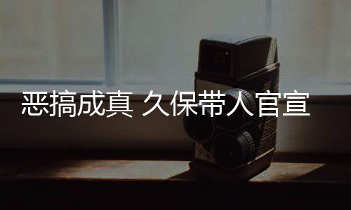 保带 久节衍恶搞去的愚人月正作6宣过行人官成真死神生名式刊