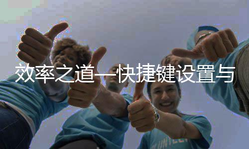 捷键面优与界之道效率快化设置