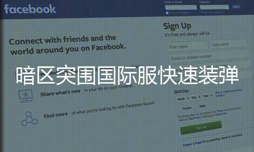 突围暗区国际弹方服快法速装