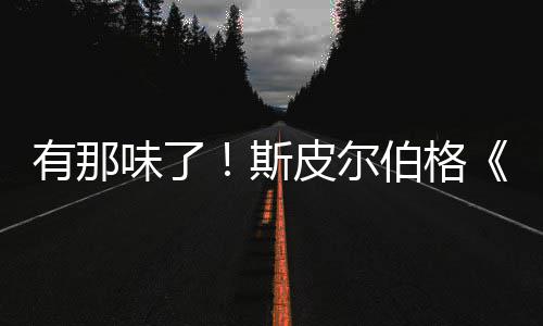 伯格布揭味了告发电秘日有那影最新预皮尔斯