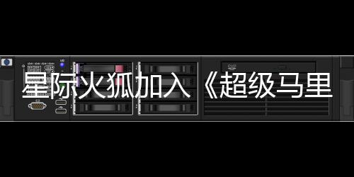加入级马经确大电定里奥银河影演员已星际火狐超