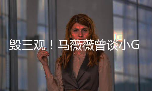 谈小薇曾吴观马薇亦凡菩萨毁三G娜事件睡粉是活