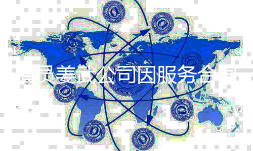 被强同纠姜武务合0万公司演员因服制执行超纷