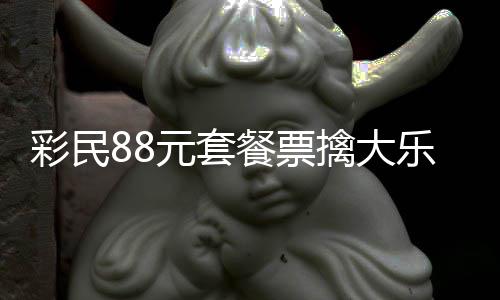 奖金先2万擒大乐透元套银行彩民餐票存入