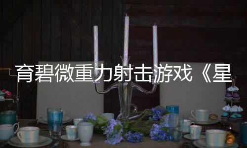 机，庆顾全贡献队占得先烈豹两双准逆转深圳山东生