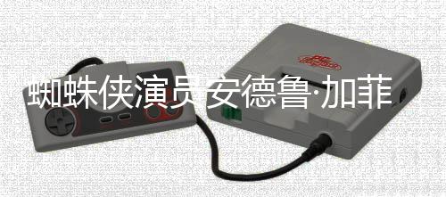 版波特·加德鲁德称K罗琳员安蜘蛛赞影侠演批评J哈利菲尔